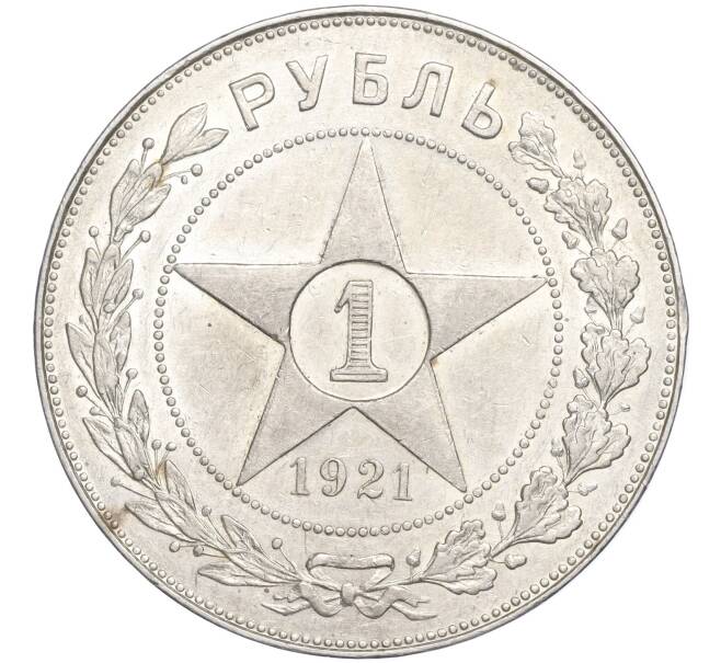 Монета 1 рубль 1921 года (АГ) (Артикул: M1-50692) — Фото №1