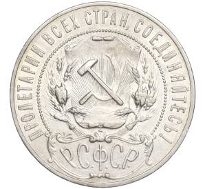 1 рубль 1921 года (АГ) — Фото №2