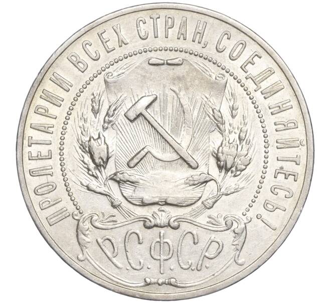 Монета 1 рубль 1921 года (АГ) (Артикул: M1-50692) — Фото №2