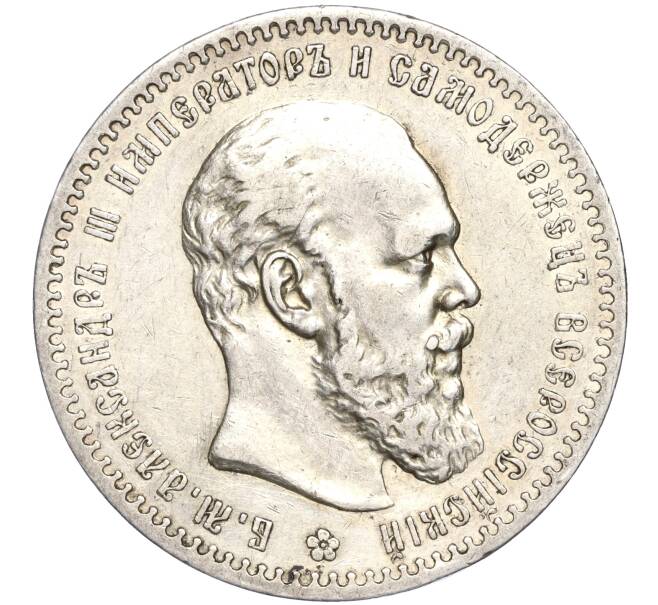 Монета 1 рубль 1890 года (АГ) (Артикул: M1-50693) — Фото №1