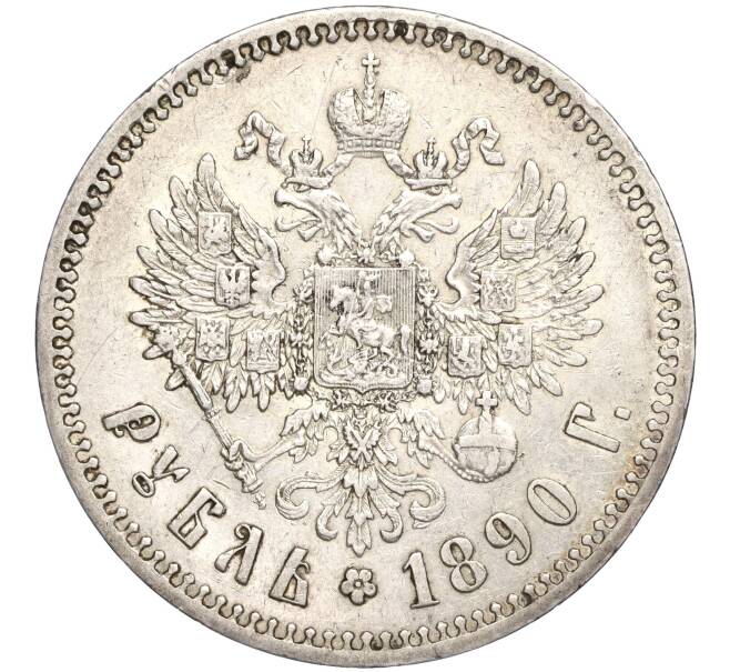 Монета 1 рубль 1890 года (АГ) (Артикул: M1-50693) — Фото №2
