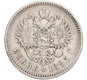 1 рубль 1895 года (АГ) — Фото №1