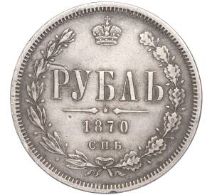 1 рубль 1870 года СПБ НI — Фото №1