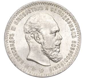 1 рубль 1891 года (АГ) — Фото №1