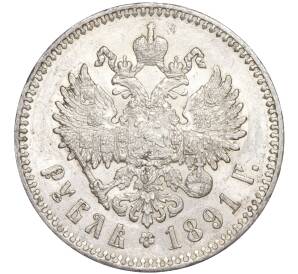 1 рубль 1891 года (АГ) — Фото №2