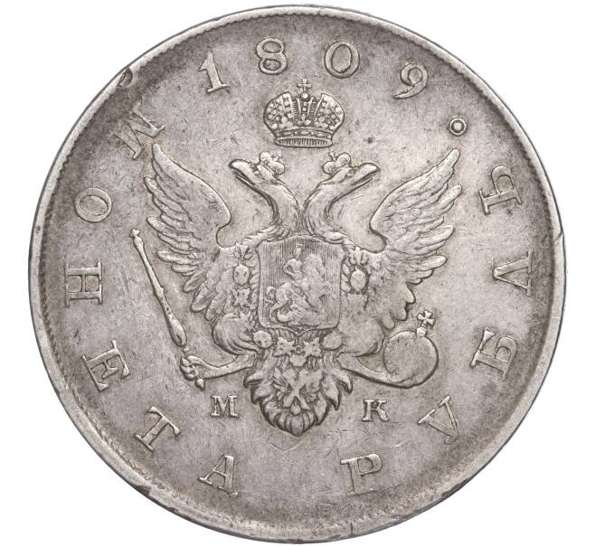 Монета 1 рубль 1809 года СПБ МК (Артикул: M1-50704) — Фото №1