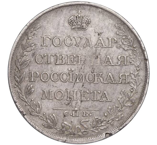 Монета 1 рубль 1809 года СПБ МК (Артикул: M1-50704) — Фото №2