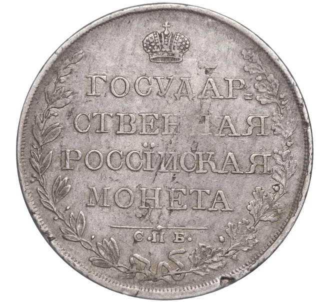 Монета 1 рубль 1809 года СПБ МК (Артикул M1-50704)