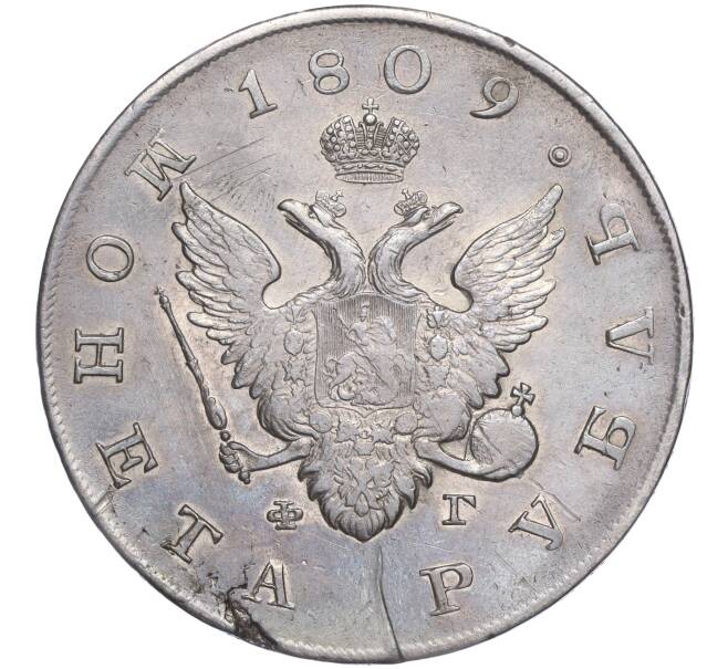 Монета 1 рубль 1809 года СПБ ФГ (Артикул: M1-50705) — Фото №1