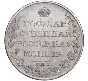 1 рубль 1809 года СПБ ФГ