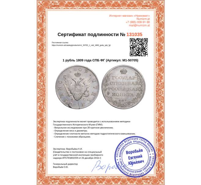 Монета 1 рубль 1809 года СПБ ФГ (Артикул: M1-50705)