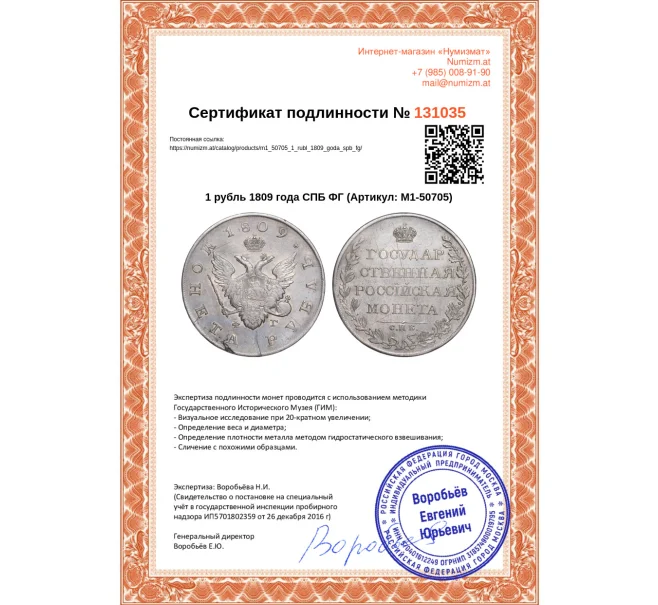 Монета 1 рубль 1809 года СПБ ФГ (Артикул M1-50705)