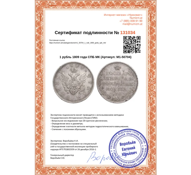 Монета 1 рубль 1809 года СПБ МК (Артикул M1-50704)