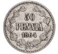 Монета 50 пенни 1864 года Русская Финляндия (Артикул M1-50711)