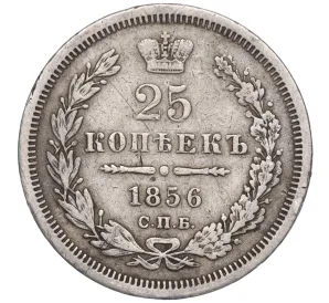 25 копеек 1856 года СПБ ФБ