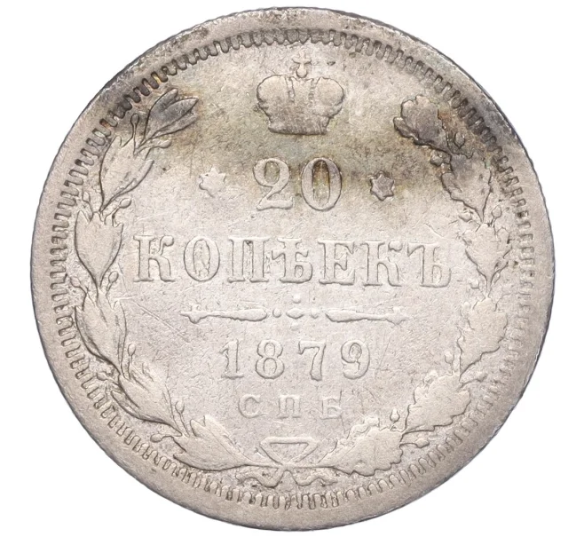 Монета 20 копеек 1879 года СПБ НФ (Артикул M1-50723)