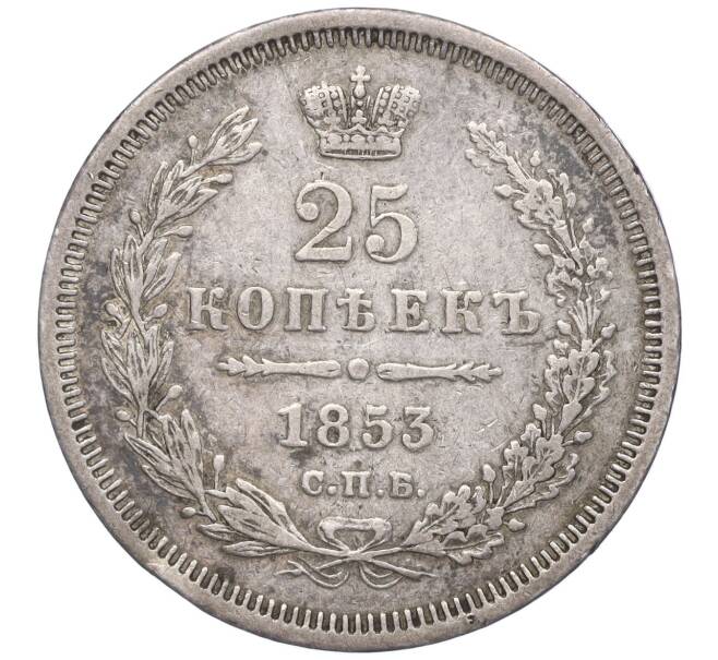 Монета 25 копеек 1853 года СПБ НI (Артикул M1-50734)