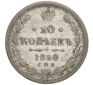 20 копеек 1880 года СПБ НФ