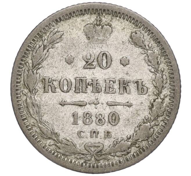 Монета 20 копеек 1880 года СПБ НФ (Артикул M1-50737)