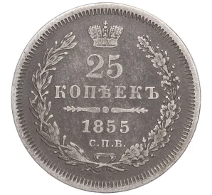 25 копеек 1855 года СПБ НI