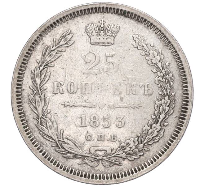 Монета 25 копеек 1853 года СПБ НI (Артикул: M1-50744) — Фото №1