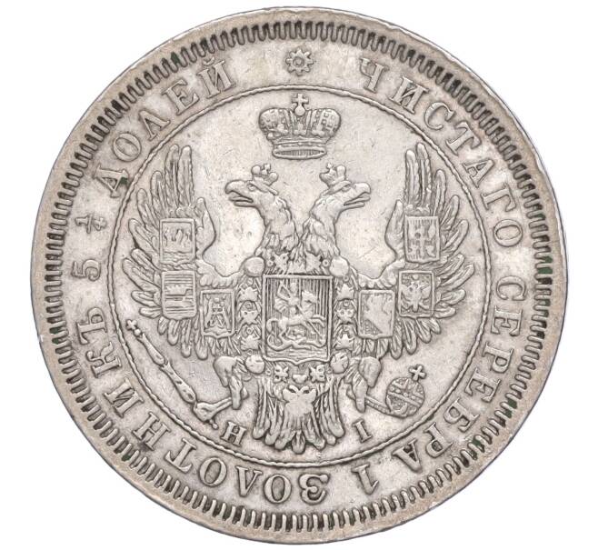 Монета 25 копеек 1853 года СПБ НI (Артикул: M1-50744) — Фото №2