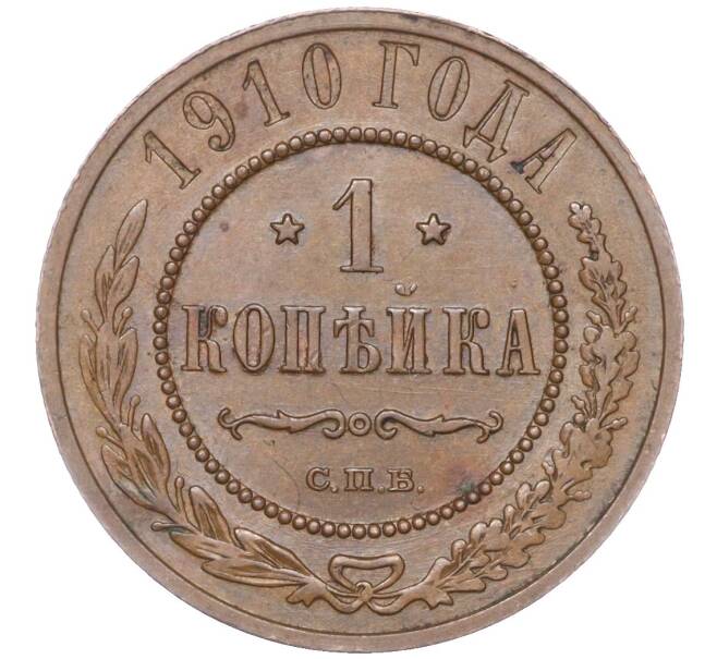 Монета 1 копейка 1910 года СПБ (Артикул M1-50752)