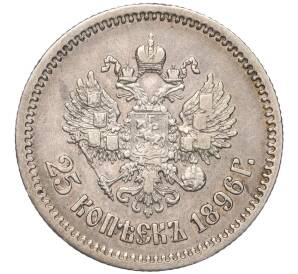 25 копеек 1896 года — Фото №1