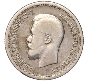 25 копеек 1896 года — Фото №2