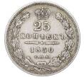 Монета 25 копеек 1850 года СПБ ПА (Артикул: M1-50755) — Фото №1