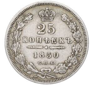 25 копеек 1850 года СПБ ПА — Фото №1