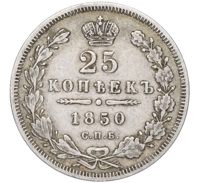 Монета 25 копеек 1850 года СПБ ПА (Артикул: M1-50755) — Фото №1