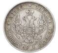 Монета 25 копеек 1850 года СПБ ПА (Артикул: M1-50755) — Фото №2