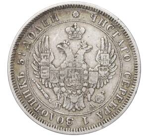 25 копеек 1850 года СПБ ПА — Фото №2
