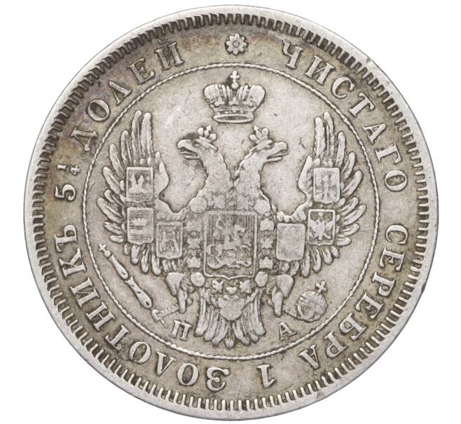 Монета 25 копеек 1850 года СПБ ПА (Артикул: M1-50755) — Фото №2