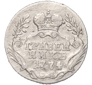 Гривенник 1774 года ММД — Фото №1