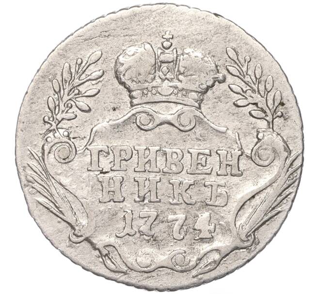 Монета Гривенник 1774 года ММД (Артикул: M1-50757) — Фото №1