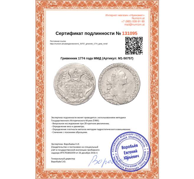 Монета Гривенник 1774 года ММД (Артикул: M1-50757)