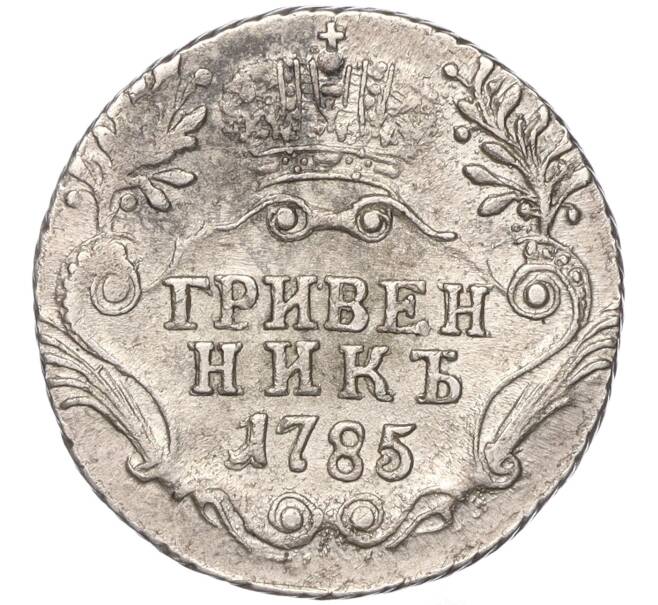 Монета Гривенник 1785 года СПБ (Артикул: M1-50758) — Фото №1