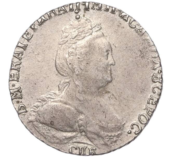 Монета Гривенник 1785 года СПБ (Артикул: M1-50758) — Фото №2