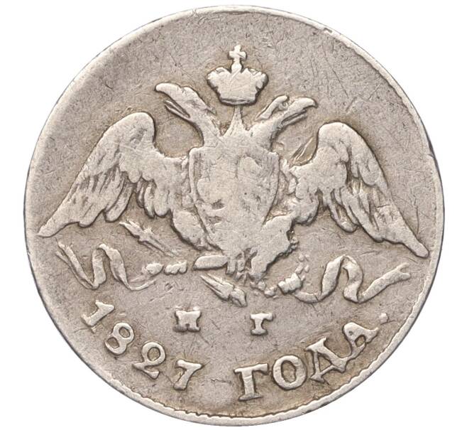 Монета 5 копеек 1827 года СПБ НГ (Артикул: M1-50760) — Фото №1