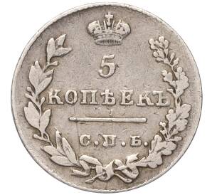 5 копеек 1827 года СПБ НГ — Фото №2