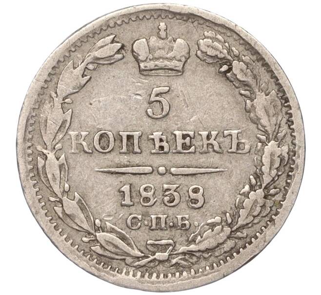 Монета 5 копеек 1838 года СПБ НГ (Артикул: M1-50761) — Фото №1