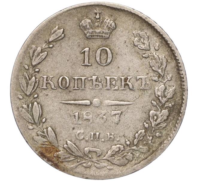 Монета 10 копеек 1837 года СПБ НГ (Артикул: M1-50762) — Фото №1