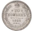 Монета 20 копеек 1869 года СПБ НI (Артикул M1-50764)