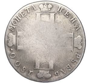 1 рубль 1800 года СМ ОМ — Фото №1