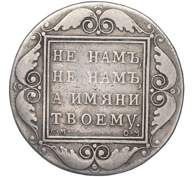Монета 1 рубль 1800 года СМ ОМ (Артикул: M1-50783) — Фото №2