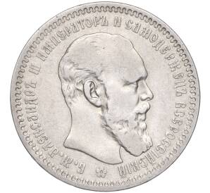 1 рубль 1893 года (АГ) — Фото №1