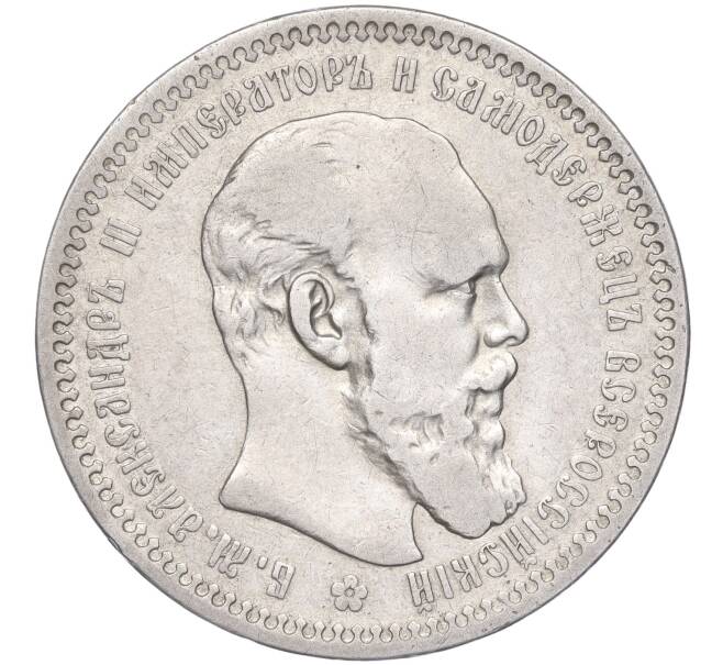 Монета 1 рубль 1893 года (АГ) (Артикул: M1-50784) — Фото №1