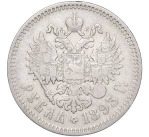 1 рубль 1893 года (АГ) — Фото №2